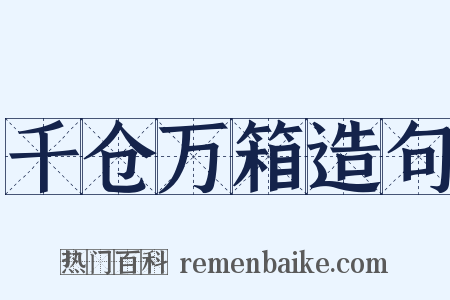 千仓万箱造句是什么意思的图片